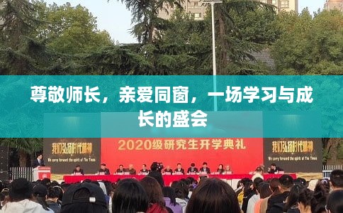 尊敬師長，親愛同窗，一場學(xué)習(xí)與成長的盛會