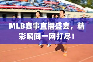 MLB賽事直播盛宴，精彩瞬間一網(wǎng)打盡！