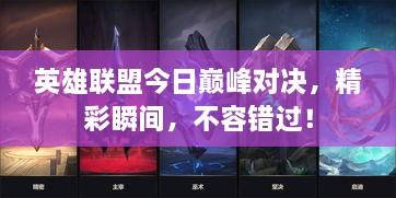 英雄聯(lián)盟今日巔峰對(duì)決，精彩瞬間，不容錯(cuò)過！