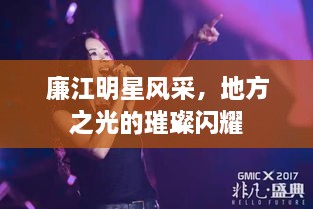 廉江明星風采，地方之光的璀璨閃耀