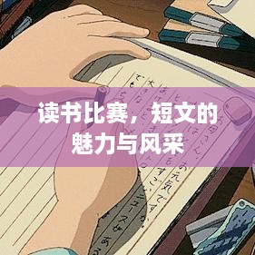讀書比賽，短文的魅力與風采