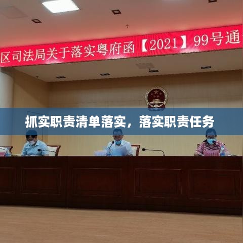 抓實職責清單落實，落實職責任務(wù) 