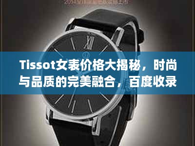 Tissot女表價格大揭秘，時尚與品質的完美融合，百度收錄標準吸睛標題推薦！