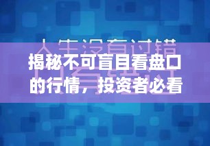 揭秘不可盲目看盤口的行情，投資者必看指南！