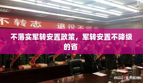 不落實軍轉安置政策，軍轉安置不降級的省 