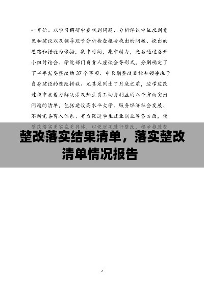 整改落實結(jié)果清單，落實整改清單情況報告 