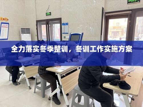 全力落實冬季整訓，冬訓工作實施方案 