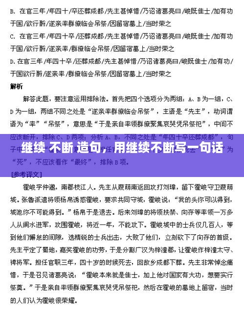 繼續(xù) 不斷 造句，用繼續(xù)不斷寫(xiě)一句話 
