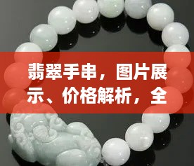 翡翠手串，圖片展示、價(jià)格解析，全面解讀翡翠魅力！