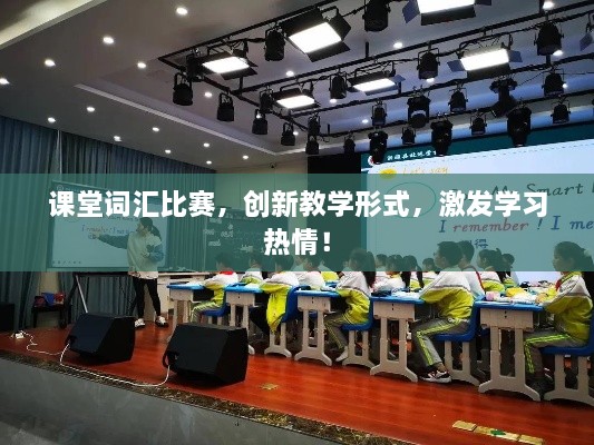 課堂詞匯比賽，創(chuàng)新教學(xué)形式，激發(fā)學(xué)習(xí)熱情！