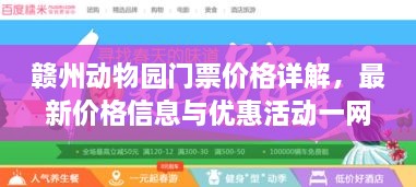 贛州動物園門票價格詳解，最新價格信息與優(yōu)惠活動一網(wǎng)打盡！