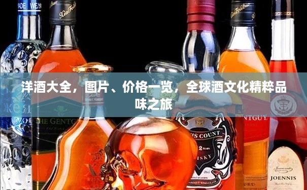 洋酒大全，圖片、價(jià)格一覽，全球酒文化精粹品味之旅