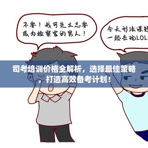 司考培訓(xùn)價格全解析，選擇最佳策略，打造高效備考計劃！