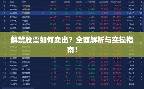 解禁股票如何賣出？全面解析與實(shí)操指南！