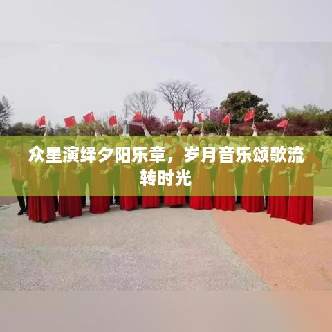 眾星演繹夕陽樂章，歲月音樂頌歌流轉(zhuǎn)時光