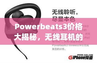 Powerbeats3價格大揭秘，無線耳機(jī)的性價比之選！