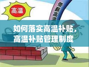如何落實(shí)高溫補(bǔ)貼，高溫補(bǔ)貼管理制度 