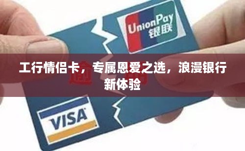 工行情侶卡，專屬恩愛之選，浪漫銀行新體驗(yàn)