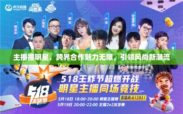 主播撞明星，跨界合作魅力無限，引領(lǐng)風(fēng)尚新潮流
