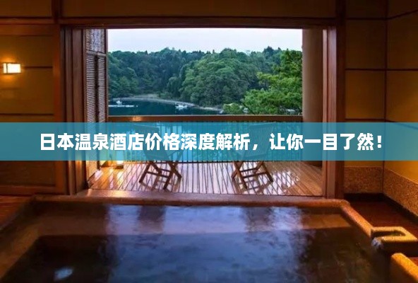 日本溫泉酒店價(jià)格深度解析，讓你一目了然！