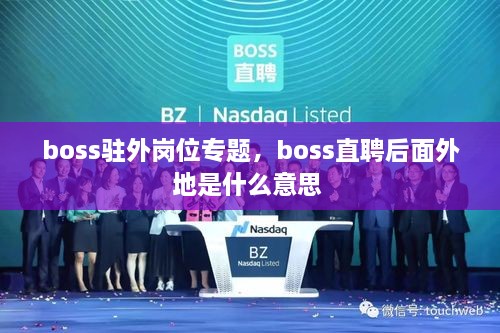 boss駐外崗位專(zhuān)題，boss直聘后面外地是什么意思 