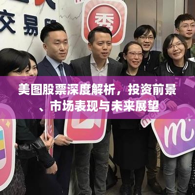 美圖股票深度解析，投資前景、市場表現(xiàn)與未來展望