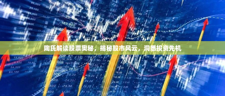 陶氏解讀股票奧秘，揭秘股市風(fēng)云，洞悉投資先機