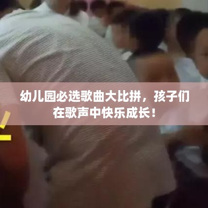 幼兒園必選歌曲大比拼，孩子們?cè)诟杪曋锌鞓?lè)成長(zhǎng)！