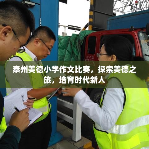 泰州美德小學(xué)作文比賽，探索美德之旅，培育時(shí)代新人