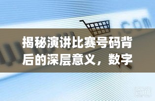 揭秘演講比賽號(hào)碼背后的深層意義，數(shù)字背后的精彩對(duì)決！