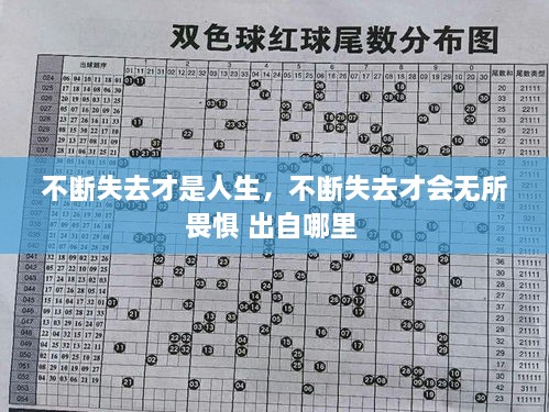 不斷失去才是人生，不斷失去才會(huì)無(wú)所畏懼 出自哪里 