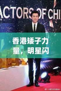 香港矮子力量，明星閃耀不因身高減分！