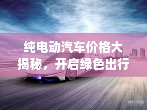 純電動汽車價格大揭秘，開啟綠色出行新紀元！