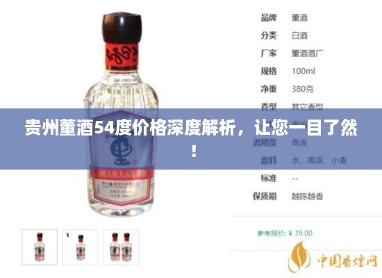 貴州董酒54度價(jià)格深度解析，讓您一目了然！