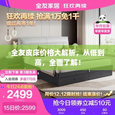 全友皮床價(jià)格大解析，從低到高，全面了解！