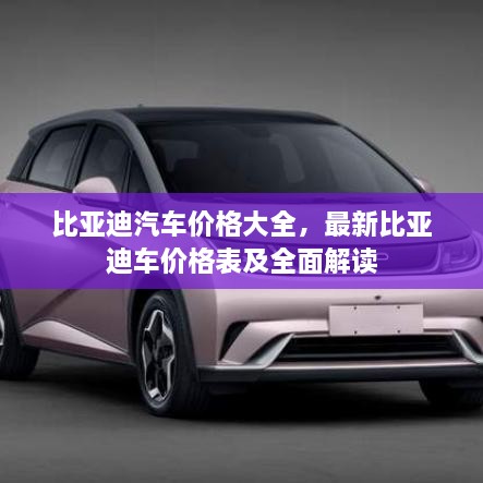 比亞迪汽車(chē)價(jià)格大全，最新比亞迪車(chē)價(jià)格表及全面解讀
