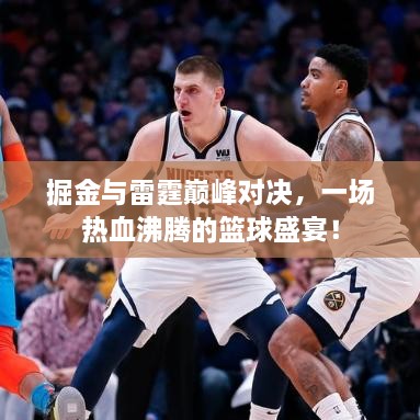 掘金與雷霆巔峰對決，一場熱血沸騰的籃球盛宴！