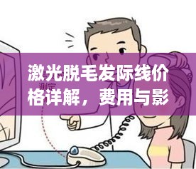 激光脫毛發(fā)際線價格詳解，費(fèi)用與影響因素全知道