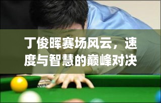 丁俊暉賽場風(fēng)云，速度與智慧的巔峰對決！