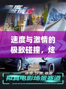 速度與激情的極致碰撞，炫酷賽車(chē)比賽視頻