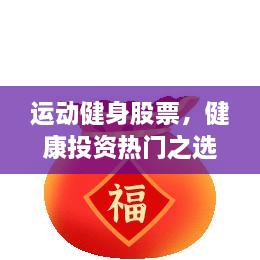 運(yùn)動(dòng)健身股票，健康投資熱門之選，引領(lǐng)財(cái)富新潮流！