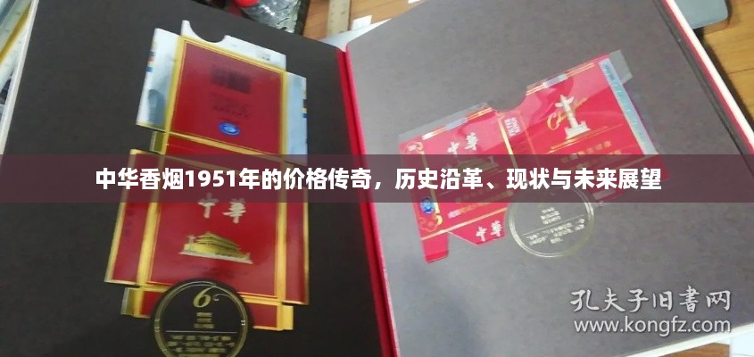 中華香煙1951年的價(jià)格傳奇，歷史沿革、現(xiàn)狀與未來(lái)展望