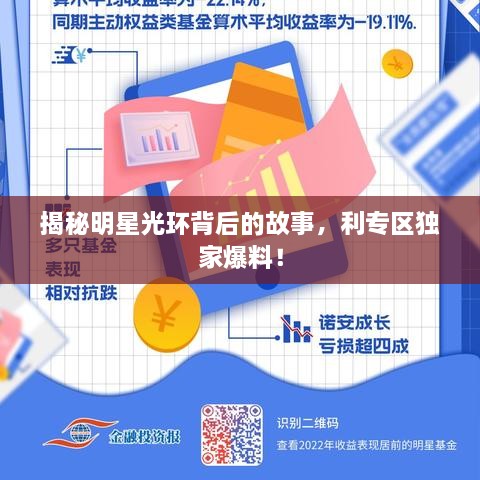 揭秘明星光環(huán)背后的故事，利專區(qū)獨(dú)家爆料！