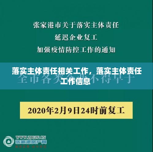 落實主體責任相關(guān)工作，落實主體責任工作信息 