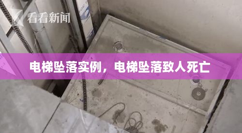 電梯墜落實(shí)例，電梯墜落致人死亡 
