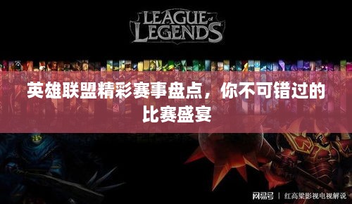 英雄聯(lián)盟精彩賽事盤(pán)點(diǎn)，你不可錯(cuò)過(guò)的比賽盛宴