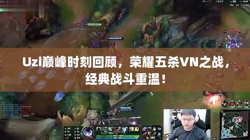 Uzi巔峰時(shí)刻回顧，榮耀五殺VN之戰(zhàn)，經(jīng)典戰(zhàn)斗重溫！