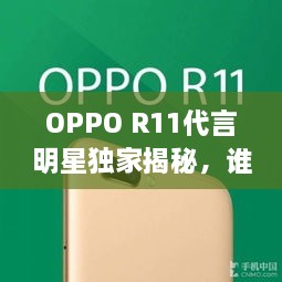 OPPO R11代言明星獨(dú)家揭秘，誰(shuí)將成為新一代代言人？