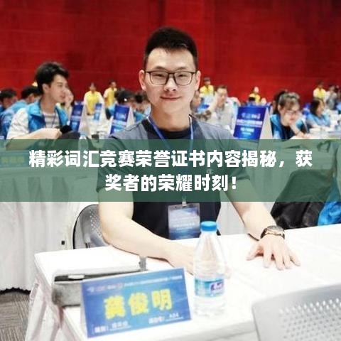 精彩詞匯競賽榮譽證書內容揭秘，獲獎者的榮耀時刻！