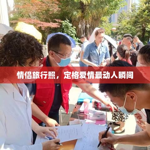 情侶旅行照，定格愛(ài)情最動(dòng)人瞬間